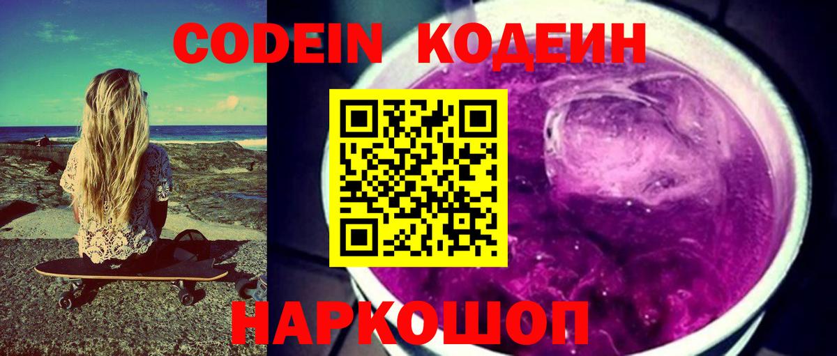 Кодеин напиток Lean (лин)  Вход с VPN  Кодеиновый сироп Lean Purple Drank  Кыштым 